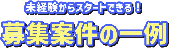 未経験からスタートできる！募集案件の一例