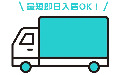 最短即日入居OK！